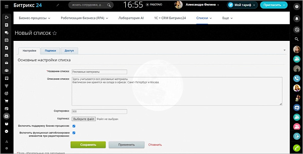 Списки Битрикс24