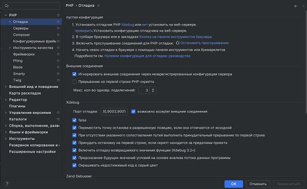 Связка PHPStorm + XDebug + Docker 5