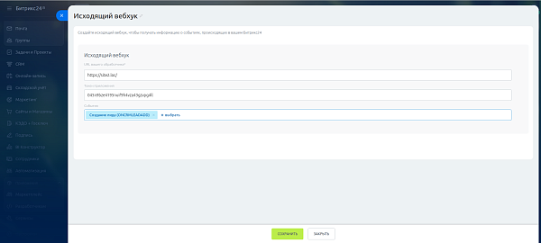 Исходящие вебхуки Битрикс24 Исходящие вебхуки Битрикс24