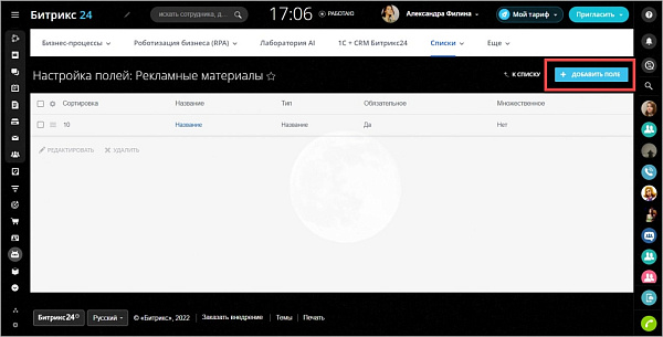 Списки Битрикс24