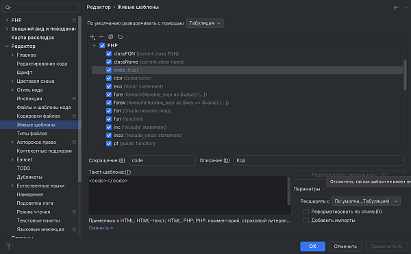Сниппеты PhpStorm
