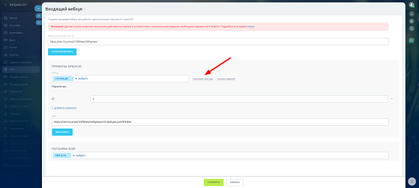 Создание входящих вебхуков Битрикс 24