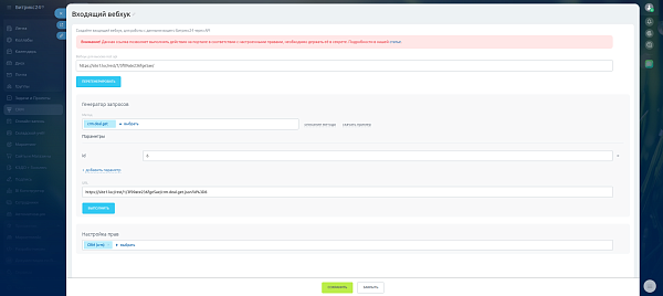 Создание входящих вебхуков Битрикс 24
