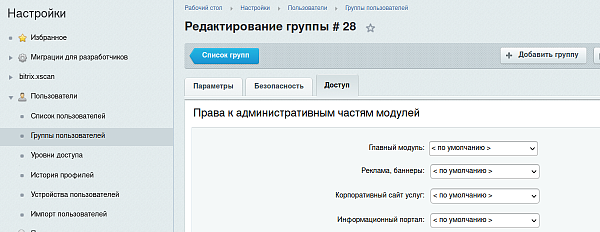 Настройка прав доступа в модуль Битрикс