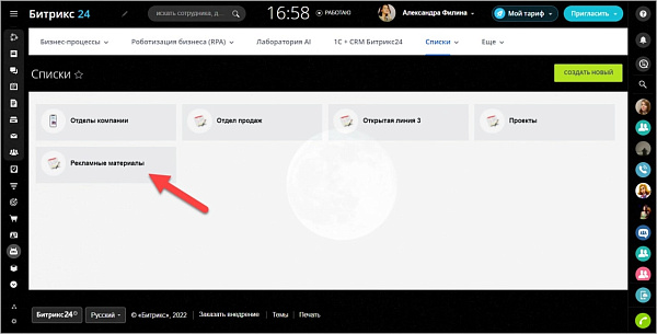 Списки Битрикс24