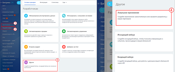 Статичное приложение Битрикс24
