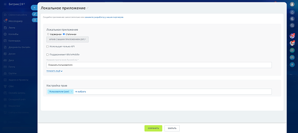 Статичное приложение Битрикс24