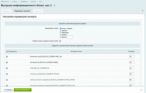 Настройка экспорта CSV Настройка экспорта CSV