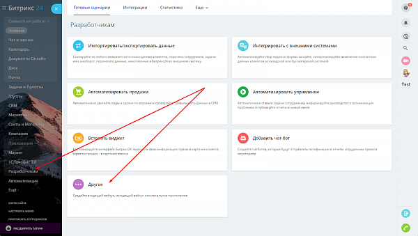 Как создать вебхуки в Битрикс24