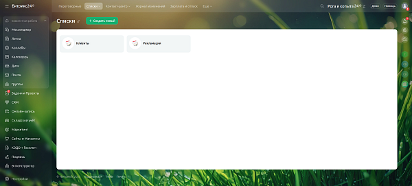 Списки Битрикс24