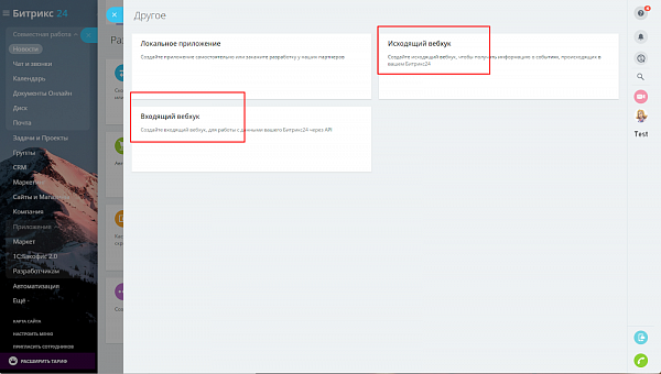Вебхуки Битрикс 24 Вебхуки Битрикс 24