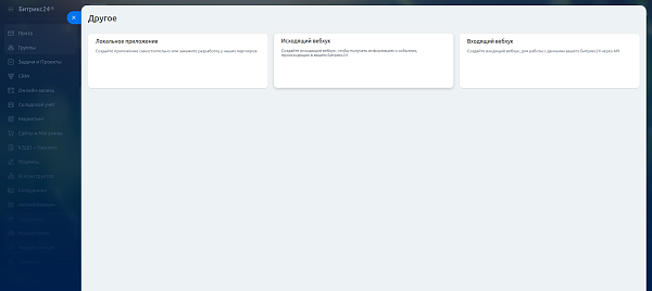 Исходящие вебхуки Битрикс24 Исходящие вебхуки Битрикс24