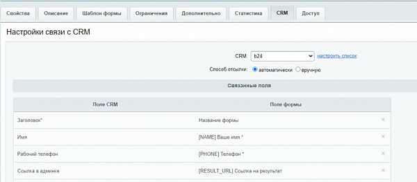 Передачи данных из модуля Webform в Битрикс 24 3 Передачи данных из модуля Webform в Битрикс 24 3